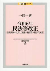 一問一答・令和６年民法等改正　家族法制の見直し（親権・養育費・親子交流等）