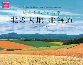 北の大地北海道カレンダー２０２６