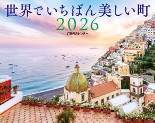 カレンダー’２６　世界でいちばん美しい町