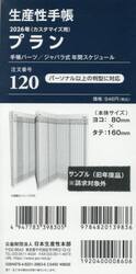 １２０．プランジャバラ式年間スケジュール