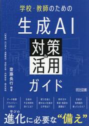 学校・教師のための生成ＡＩ対策＆活用ガイド