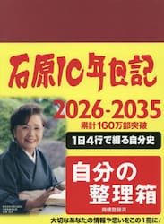 石原１０年日記　ワインレッド　２０２６−