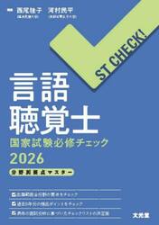 言語聴覚士国家試験必修チェック　分野別要点マスター　２０２６