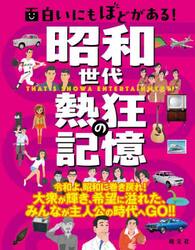面白いにもほどがある！昭和世代熱狂の記憶