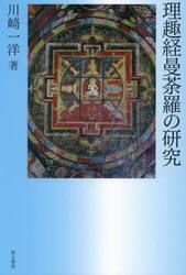 理趣経曼荼羅の研究