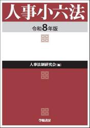 人事小六法　令和８年版