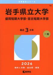 岩手県立大学　盛岡短期大学部・宮古短期大学部　２０２６年版