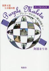 世界８回５か国の旅Ｐｕｒｐｌｅ　Ｍａｌｅｔａ　グレコ・サルタン達は何処？