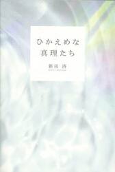 ひかえめな真理たち