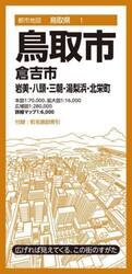 鳥取市　倉吉市　岩美・八頭・三朝・湯梨浜