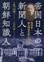 帝国日本の新聞人と朝鮮知識人　同伴者・無仏阿部充家と朝鮮