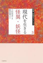 怪異・妖怪学コレクション　３