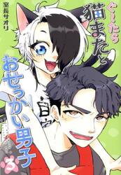 ぐ〜たら猫またとおせっかい男子　３