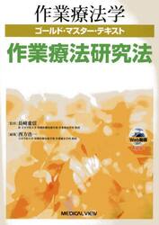 作業療法学ゴールド・マスター・テキスト　〔１４〕