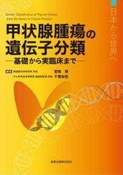 甲状腺腫瘍の遺伝子分類　基礎から実臨床まで　日本から世界へ