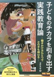子どものチカラを引き出す実践教育論　働きかけ方ひとつでどの子も伸びる