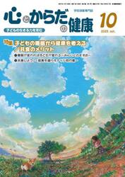 心とからだの健康　子どもの生きる力を育む　２０２５−１０