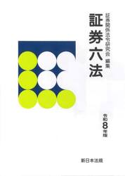 証券六法　令和８年版　３巻セット