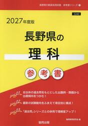 ’２７　長野県の理科参考書