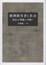 精神障害者と社会　「自立」と「幸福」への問い