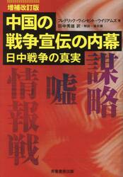 中国の戦争宣伝の内幕　日中戦争の真実