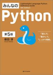 みんなのＰｙｔｈｏｎ　Ｌｉｇｈｔｗｅｉｇｈｔ　Ｌａｎｇｕａｇｅ　Ｐｙｔｈｏｎ　Ｄｅｆｉｎｉｔｉｖｅ　Ｇｕｉｄｅ