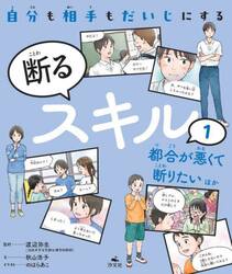 自分も相手もだいじにする断るスキル　１