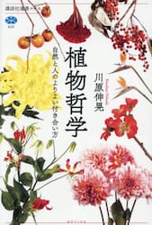 植物哲学　自然と人のよりよい付き合い方