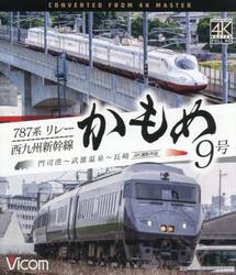 ＢＤ　７８７系リレーかもめ９号＆西九州新