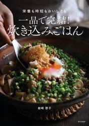 一品で完結！炊き込みごはん　栄養も時短もおいしさも
