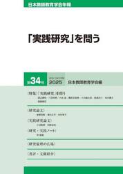 日本教師教育学会年報　第３４号（２０２５）