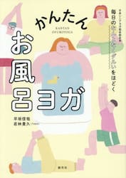 かんたんお風呂ヨガ　毎日のなんとなくダルいをほどく