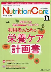 Ｎｕｔｒｉｔｉｏｎ　Ｃａｒｅ　患者を支える栄養の「知識」と「技術」を追究する　第１８巻１１号（２０２５−１１）