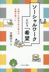 ソーシャルワークという「希望」　分断する社会の中で考える支援の根っこ