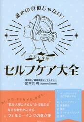 誰かの真似じゃない！わたし専用セルフケア大全