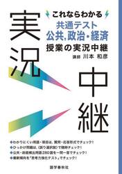 これならわかる共通テスト公共，政治・経済授業の実況中継