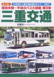 昭和末期〜平成のバス大図鑑　第９巻