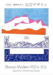 新装版　昭和モダン広告デザイン１９２０ｓ