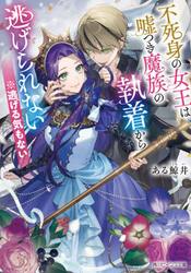 不死身の女王は嘘つき魔族の執着から逃げられない※逃げる気もない