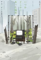 いつかどこかにあった場所