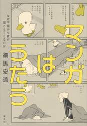 マンガはうたう　なぜ平面から音が聞こえてくるのか