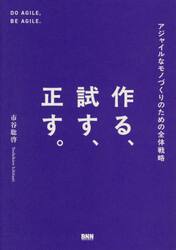 作る、試す、正す。　アジャイルなモノづくりのための全体戦略