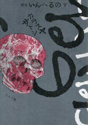 完本いんへるの　下