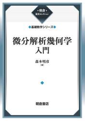 微分解析幾何学入門