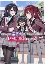 陰キャの俺が席替えでＳ級美少女に囲まれたら秘密の関係が始まった。　３