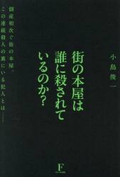 街の本屋は誰に殺されているのか？　倒産相次ぐ街の本屋。この連続殺人の裏にいる犯人とは……