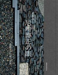 造園家尼崎博正の眼　創造する伝統の世界