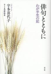 俳句とともに　わが半生の記