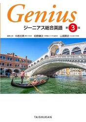 ジーニアス総合英語