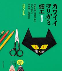 カワイイヲリガミ細工　昭和初期に考案された古くて新しい中島種二の紙細工